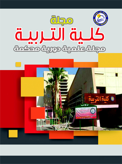 مجلة کلية التربية